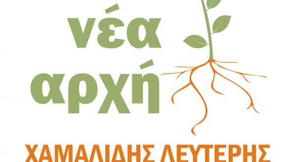 Ανακοίνωση του Συνδυασμού “Νέα Άρχη” για τον Δήμο Ορεστιάδας
