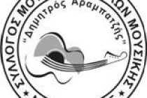 “Μουσική Πρωτομαγιά” διοργανώνει ο Σύλλογος Μουσικών και Φίλων Μουσικής Δημητρός Αραμπατζής