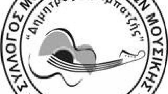“Μουσική Πρωτομαγιά” διοργανώνει ο Σύλλογος Μουσικών και Φίλων Μουσικής Δημητρός Αραμπατζής