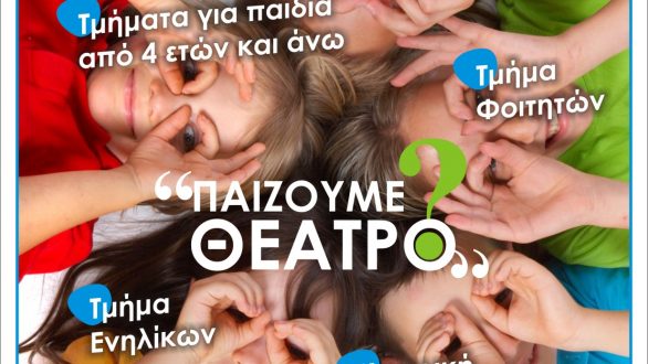 Ξεκινά η νέα θεατρική περίοδος και ο ΔΙΟΝΥΣΟΣ σας καλεί στο σανίδι