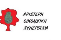 Ανακοινώθηκε το ψηφοδέλτιο της Αριστερής Οικολογικής Συνεργασίας για την Ανατολική Μακεδονία και Θράκη