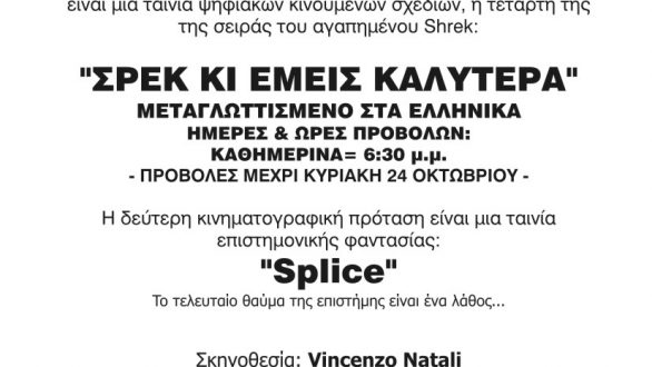 Shrek Και Splice οι δύο ταινίες που παρουσιάζει αυτή την εβδομάδα το Σινέ Αλέξανδρος
