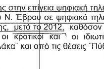 Μετά το 2012 (!!!) η ψηφιακή τηλεόραση στο Βόρειο Έβρο
