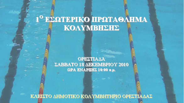 1o Εσωτερικό Πρωτάθλημα Κολύμβησης Στο κολυμβητήριο Ορεστιάδας
