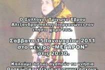 Ετήσιος Χορός των Τριγωνιωτών Αλεξανδρούπολης