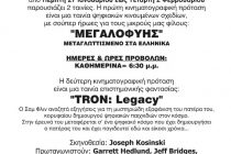 “Μεγαλοφυής” και “TRON:Legacy” στο Cine Αλέξανρος