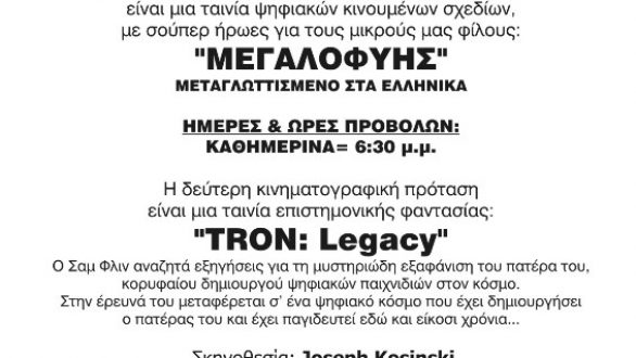 “Μεγαλοφυής” και “TRON:Legacy” στο Cine Αλέξανρος
