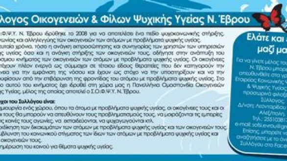 Σύλλογος Οικογενειών & Φίλων Ψυχικής Υγείας