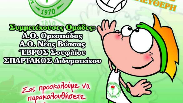 Τουρνουά Αγώνων Ακαδημιών Μινι-Βολλεϋ