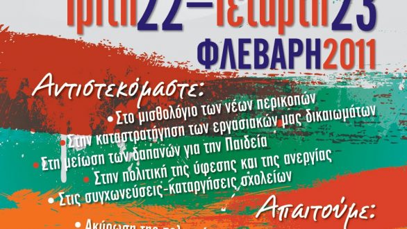 Κάλεσμα εκπαιδευτικών: Κόντρα στη διάλυση του δημόσιου σχολείου