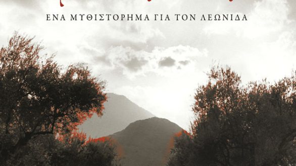 Παρουσίαση του βιβλίου “Θα πολεμάς με τους θεούς Ένα μυθιστόρημα για τον Λεωνίδα”