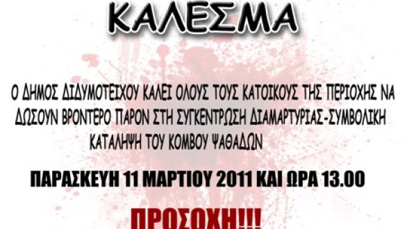 “Όχι άλλο αίμα” – Διαμαρτυρία κατοίκων Διδυμοτείχου στον κόμβο Ψαθάδων