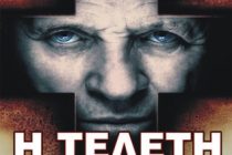 Μαθήματα εξορκισμού παραδίδει ο Άντονι Χόπκινς στην “Τελετή”