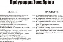 Ενημερώνομαι, γνωρίζω, είμαι παρόν-1ο Συνέδριο της ΔΑΠ-ΝΔΦΚ Ορεστιάδας