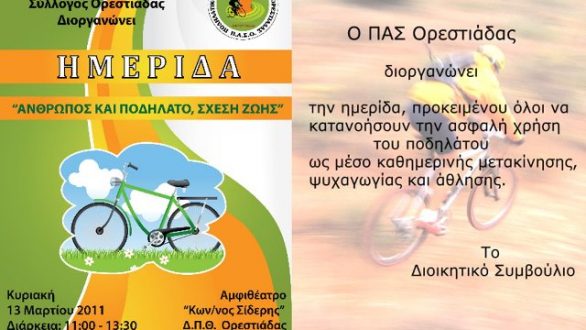 Ημερίδα για την Ποδηλασία στην Ορεστιάδα