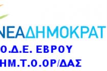 Ανακοίνωση της ΝΟ.Δ.Ε Έβρου σχετικά με τον σχολικό Καλλικράτη