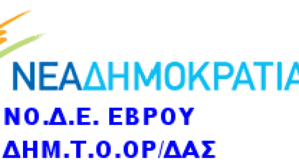 Ανακοίνωση της ΝΟ.Δ.Ε Έβρου σχετικά με τον σχολικό Καλλικράτη