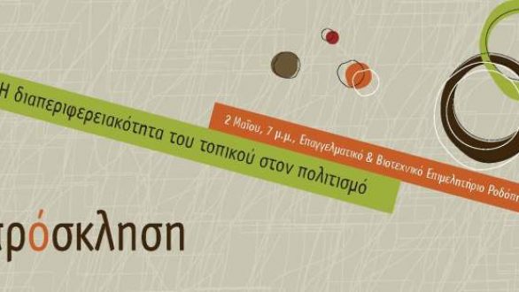 Η διαπεριφερειακότητα του τοπικού στον πολιτισμό μέσα από την “Αφήγηση για τη Θράκη”