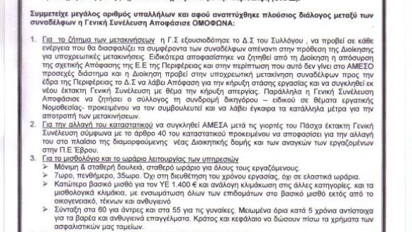 Αιτήματα Συλλόγου Υπαλλήλων Νομαρχιακού Διαμερίσματος Έβρου