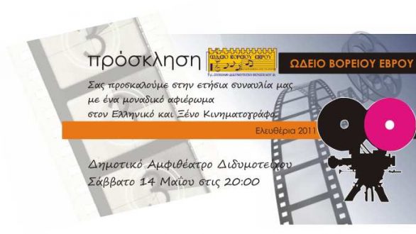 Ελευθέρια 2011 στο Διδυμότειχο – Αφιέρωμα στον Κινηματογράφο από το Ωδείο Βορείου Έβρου