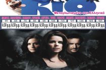 Rio και Scream 4 είναι οι 2 ταινίες που παρουσιάζει αυτή την εβδομάδα το Σινε Αλέξανδρος
