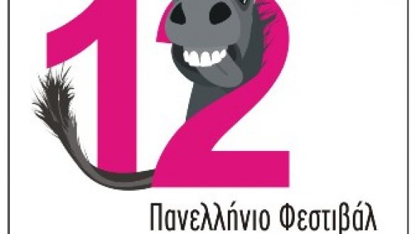 Έρχεται το 12ο Πανελλήνιο Φεστιβάλ Ερασιτεχνικού Θεάτρου στην Ορεστιάδα