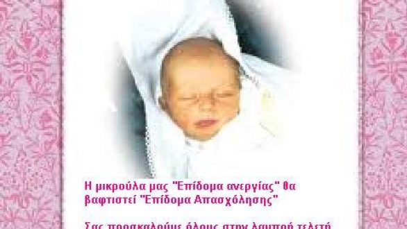 Αναφορά Τσιαούση για τη μετατροπή του επιδόματος ανεργίας σε επίδομα απασχόλησης