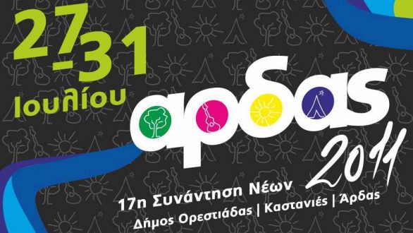 17η συνάντηση νέων “Άρδας 2011”