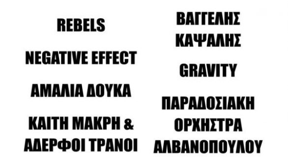 Ολοήμερη συναυλία διαμαρτυρίας σήμερα στην Αλεξανδρούπολη