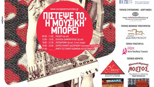 Η Ευρωπαϊκή Γιορτή της Μουσικής στο Διδυμότειχο