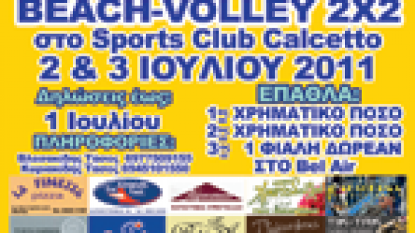 Μην χάσετε το 2ο τουρνουά beach volley 2X2 στην Ορεστιάδα