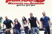 Οι μαχητές των δρόμων στο Cine Αλέξανδρος