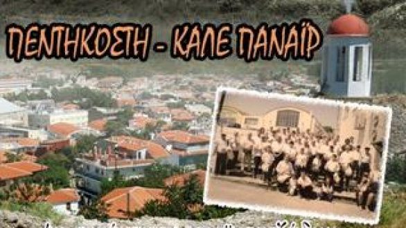 Το “Καλέ Παναΐρ” της Πεντηκοστής στο Διδυμότειχο