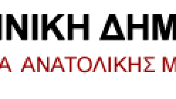 Κλειστές οι υπηρεσίες της Περιφέρειας ΑΜ-Θ την Δευτέρα 17 Σεπτεμβρίου