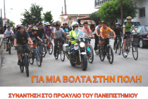 Ποδηλατοπορεία από το Τμήμα Δασολογίας και Διαχείρισης Περιβάλλοντος και Φυσικών Πόρων