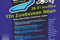 Άρδας 2011 – Που θα βρείτε τα εισιτήρια διαρκείας & Πως μπορείτε να γίνετε εθελοντές