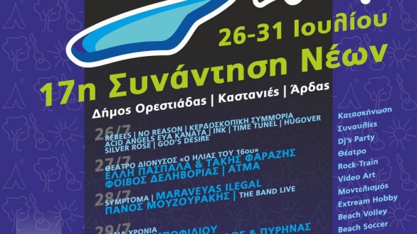 Άρδας 2011 – Που θα βρείτε τα εισιτήρια διαρκείας & Πως μπορείτε να γίνετε εθελοντές
