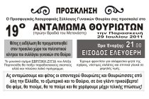 Το 19ο Αντάμωμα Θουριωτών