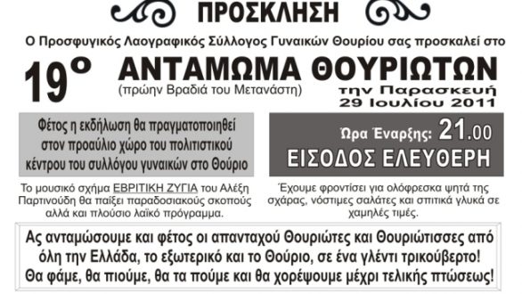 Το 19ο Αντάμωμα Θουριωτών