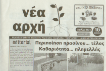 Εφημερίς η Νέα Αρχή ,από την ομώνυμη παράταξη του Δήμου Ορεστιάδας(ΣΥΝΕΝΤΕΥΞΗ)