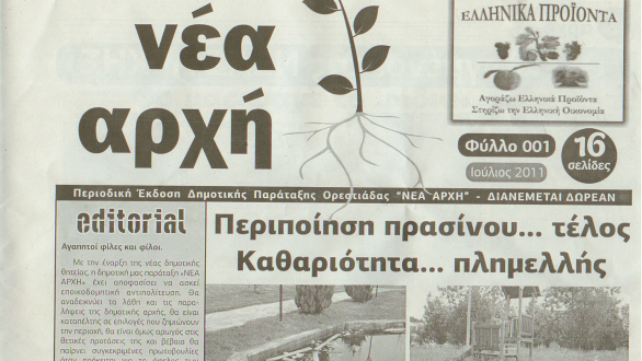 Εφημερίς η Νέα Αρχή ,από την ομώνυμη παράταξη του Δήμου Ορεστιάδας(ΣΥΝΕΝΤΕΥΞΗ)