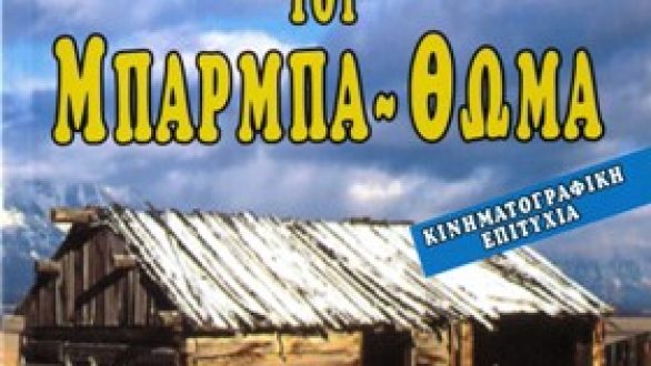 Η Καλύβα του Μπάρμπα-Θωμά απόψε στο Σπήλαιο