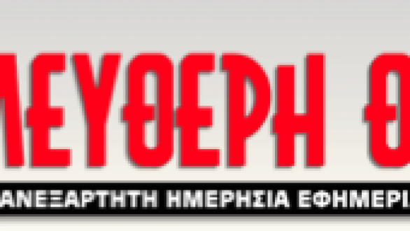 Διαψεύδει η ΕΛ.ΑΣ. δημοσίευμα της “Ελεύθερης Θράκης”