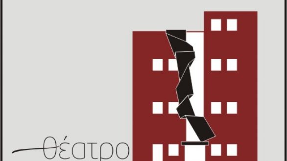 Ξεκινάει η νέα σεζόν για το Θεατρικό Εργαστήρι Ορεστιάδας-ΔΙΟΝΥΣΟΣ