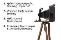 Σεμινάρια φωτογραφίας διοργανώνει το ΚΕ.ΔΗ.ΦΩΤ. Αλεξανδρούπολης