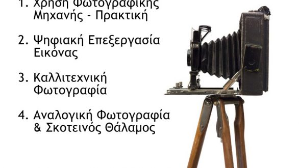 Σεμινάρια φωτογραφίας διοργανώνει το ΚΕ.ΔΗ.ΦΩΤ. Αλεξανδρούπολης