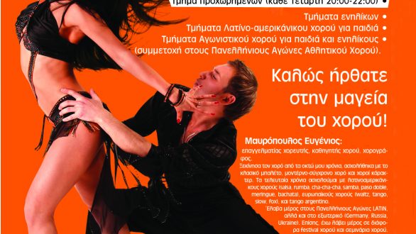 Τμήματα χορού Latin από το Bailo Luego Vivo