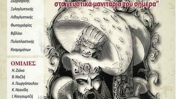 Από τα λίθινα μανιτάρια των Θρακών στα γευστικά μανιτάρια του σήμερα