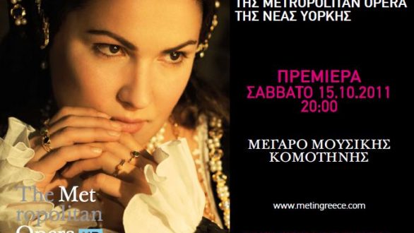 Η Μητροπολιτική Όπερα της Νέας Υόρκης έρχεται στην Κομοτηνή