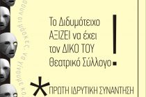 Ιδρύεται Θεατρικός Σύλλογος Διδυμοτείχου